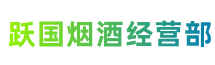 新乡市牧野区跃国烟酒经营部